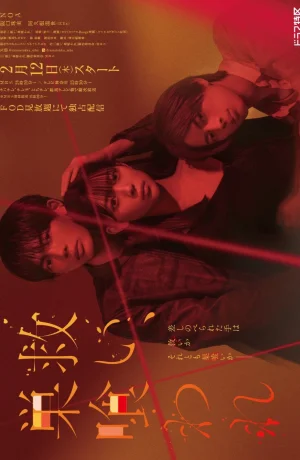 Дорама Спасение и погибель онлайн