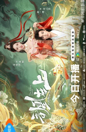 Дорама Феникс на троне онлайн